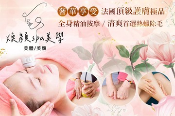 【台北】煥顏spa美學 #GOMAJI吃喝玩樂券#電子票券#美體護膚