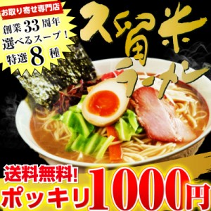 ラーメン お取り寄せ ご当地 選べる 8種スープ お試し 3種6人前 1000円 ポッキリ 久留米ラーメン とんこつ 中華麺3タイプ