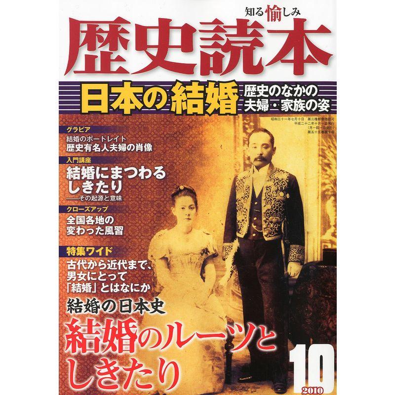 歴史読本 2010年 10月号 雑誌