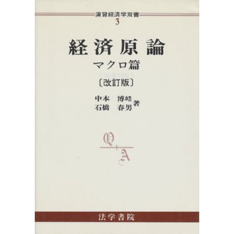 経済原論〈マクロ篇〉 (演習経済学双書)