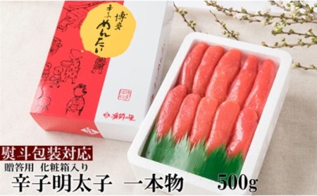 辛子明太子 一本物 500g 化粧箱入※配送不可：離島