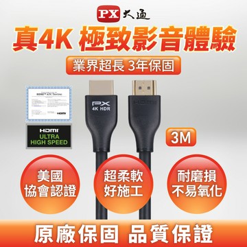 【PX大通】4K@60高畫質HDMI線(3米) HDMI-3MM