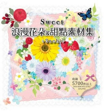 Sweet浪漫花朵&甜點素材集[二手書_良好]