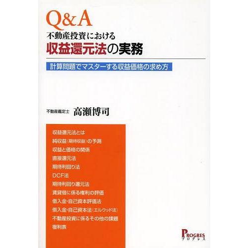 Q A不動産投資における収益還元法の実務 計算問題でマスターする収益価格の求め方