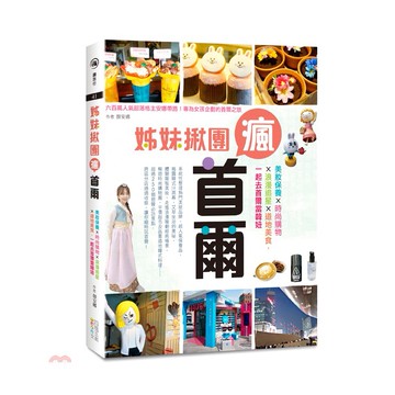 《四塊玉文創》姊妹揪團瘋首爾：美妝保養X時尚購物X浪漫追星X道地美食，一起去首爾當韓妞[79折]