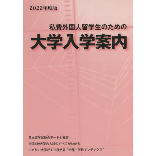 [本 雑誌] 私費外国人留学生のための大学入学案内 2022年度版 アジア学生文化協会 編集