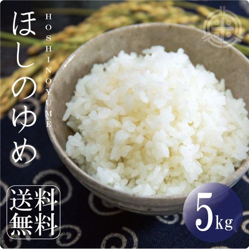 北海道産 ほしのゆめ　米5kg　白米　令和5年産　北海道米　真空パック対応　送料無料　お米 5kg 米　お米