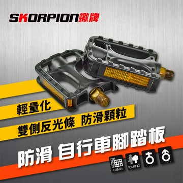 skorpion蠍牌 自行車踏板 自行車腳踏 防滑 輕量一組