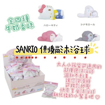 大田倉丨三麗鷗 SANRIO 沐浴球 入浴劑 泡澡球 洗澡球 凱蒂貓 大耳狗 庫洛米 美樂蒂 帕洽狗 布丁狗 人魚漢頓