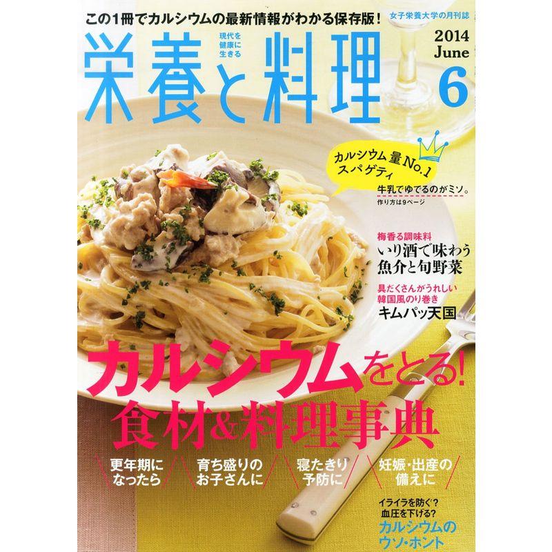 栄養と料理 2014年 06月号 雑誌