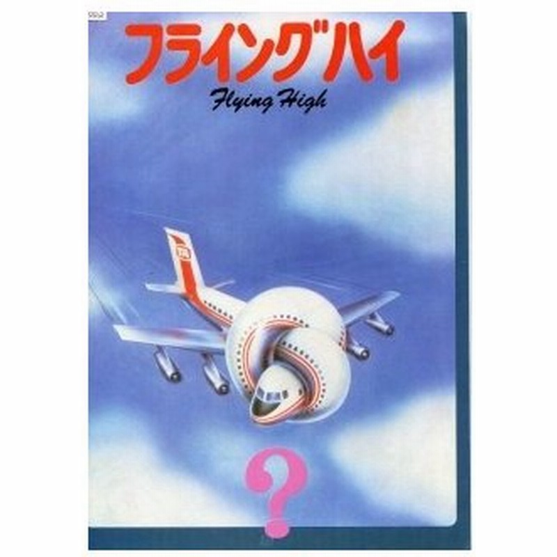 フライングハイ 映画パンフレット 通販 Lineポイント最大get Lineショッピング