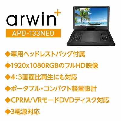 arwin+ DVD＆マルチプレーヤー APD-133NEO 13.3インチ arwin APD-133NEO ポータブル DVDプレーヤー 13.3型 アーウィン