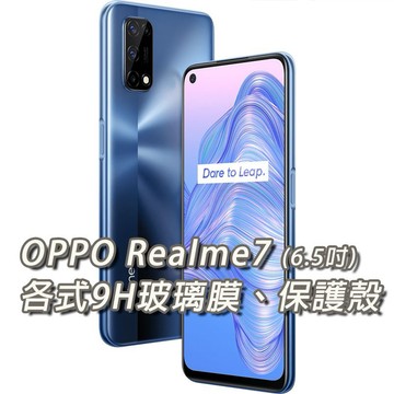 Realme 7 各式保護貼 玻璃膜 鋼化膜 手機貼膜 玻璃貼 抗藍光 霧面 保護殼 手機殼 Realme7