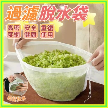 🔥現貨+隔日到店🔥脫水過濾袋 抽繩束口 不吸味 擠餡袋 過濾袋 濾水袋 豆漿過濾袋 束口抽繩擠餡器 脫水袋擠水袋0701