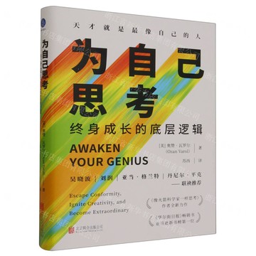 為自己思考(終身成長的底層邏輯)(精)丨天龍圖書簡體字專賣店丨9787559671790 (tl2424)