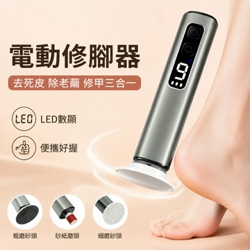 【電動修腳器】電動自動去死皮 老繭 修甲 腳 三合一 便攜式 電動修腳器 磨腳器 去角質 修腳皮 腳跟龜裂 腳底保養 美