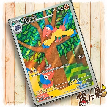 【窩作夥】始祖小鳥 Sv11w 129 AR 閃卡 純白閃焰 寶可夢 PTCG 中文版單卡