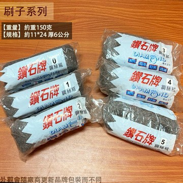 鑽石牌 鋼絲絨 0號 1號 2號 3號 4號 5號 去汙 磨平 打光 過濾 0#1#2#3#4#