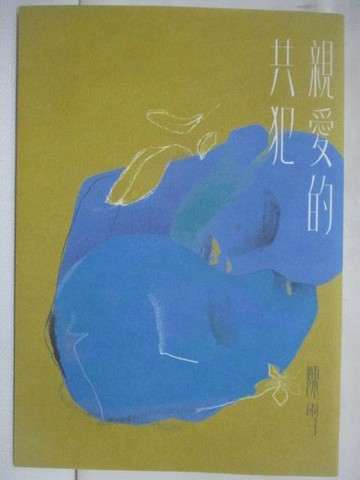 【書寶二手書T9／文學_S74】親愛的共犯_陳雪