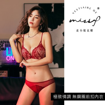 【皮小姐衣櫃 官方賣場】極致情調-無鋼圈爆乳前扣內衣套裝｜前扣好easy無鋼圈內衣