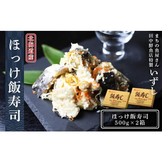 ふるさと納税 北海道 黒松内町 田中鮮魚店 ほっけ飯寿司500g×2箱