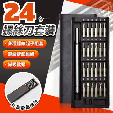 【24合一】滑蓋款精密螺絲工具組 精修螺絲刀 磁力螺絲 工具套 螺絲刀 維修工具 螺絲起子組 磁力螺絲 螺絲刀工具套裝