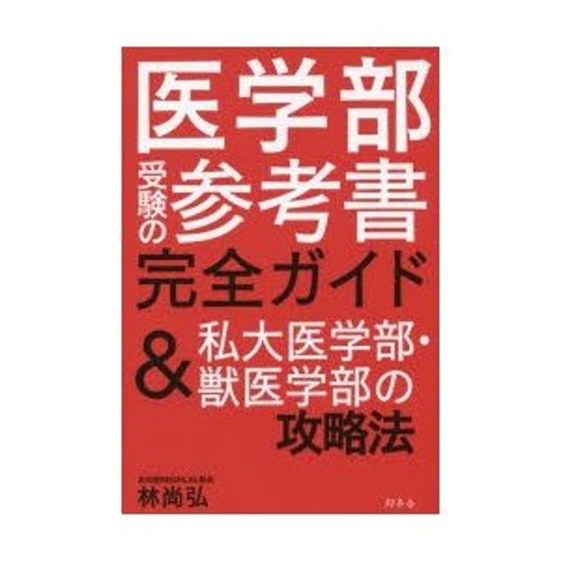 医学部受験の参考書完全ガイド＆私大医学部・獣医学部の攻略法　LINEショッピング