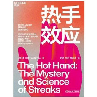 [957B] 簡體書 熱手效應 作者： （美）本·科恩 譯者： 靳清等 出版社：浙江教育出版社