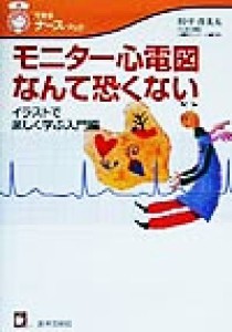  モニター心電図なんて恐くない イラストで楽しく学ぶ入門編 できるナース・ブック／田中喜美夫(著者)