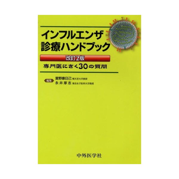インフルエンザ診療ハンドブック 専門医にきく30の質問