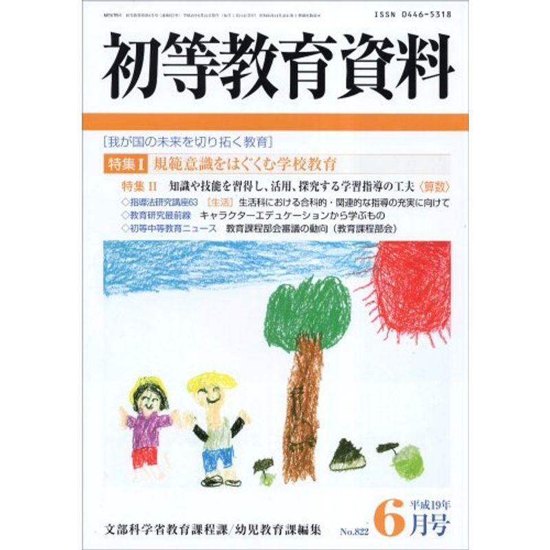 初等教育資料 2007年 06月号 雑誌