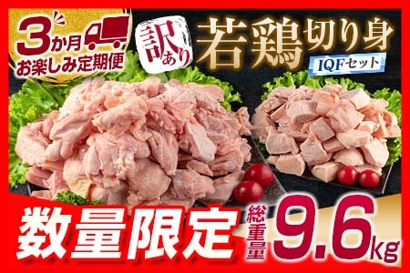 訳あり 数量限定 3か月 お楽しみ 定期便 若鶏 切り身 IQF セット もも肉 むね肉 総重量9.6kg 肉 鶏 鶏肉 国産 おかず 食品 お肉 チキン アウトレット 送料無料_GA4-23