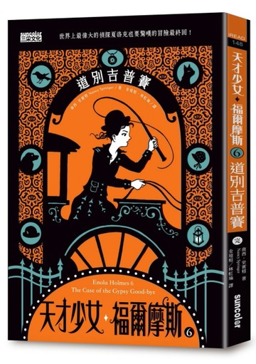 天才少女福爾摩斯（6）：道別吉普賽（完）【二手書_普通】TAAZE讀冊生活