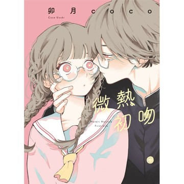 微熱初吻 (全)/卯月coco eslite誠品