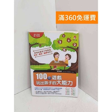 【雷根360免運】【送贈品】100個遊戲玩出孩子的大能力 #八成新【A-3194】