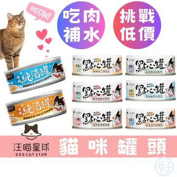 （新品上架）汪喵星球 貓罐頭 點心罐 純湯罐 貓副食罐 貓咪罐頭 無膠貓罐 貓咪補水 機能 寵物食品 貓食品 高雄現貨
