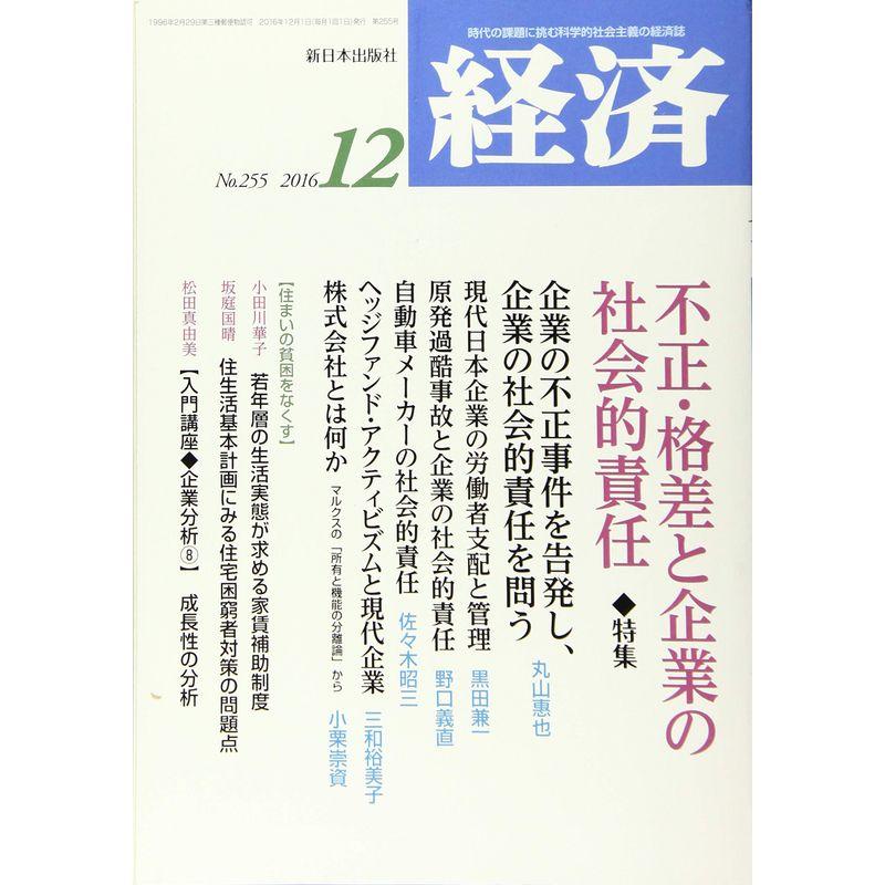 経済 2016年 12 月号 雑誌