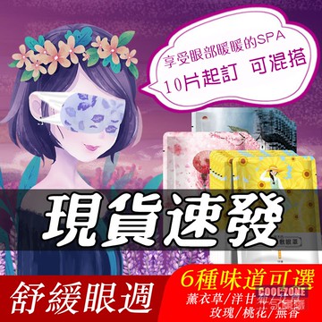 蒸氣眼罩SPA 舒緩眼罩 熱敷眼罩 溫熱眼罩 發熱眼罩 熱按摩眼罩 紓壓眼罩 六種味道 40度