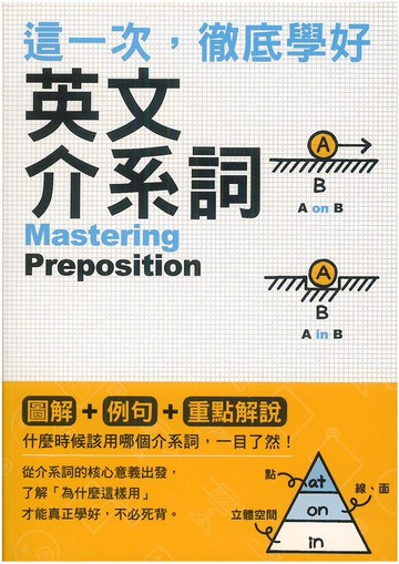 眾文這一次，徹底學好英文介系詞Mastering Preposition