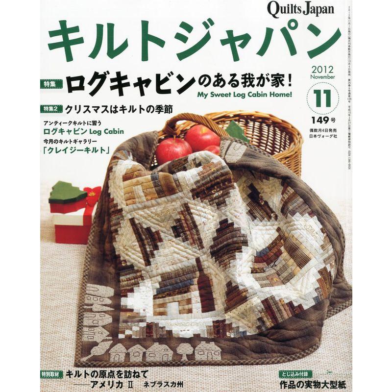 Quilts Japan (キルトジャパン) 2012年 11月号 雑誌