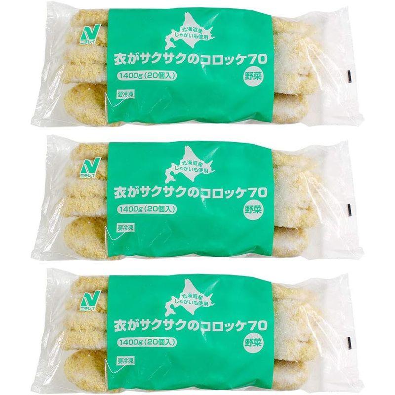 まとめ買い冷凍食品 衣がサクサクのコロッケ 野菜 70g×20×3袋