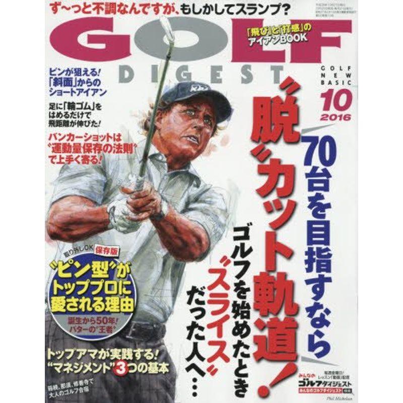 ゴルフダイジェスト 2016年 10 月号 雑誌