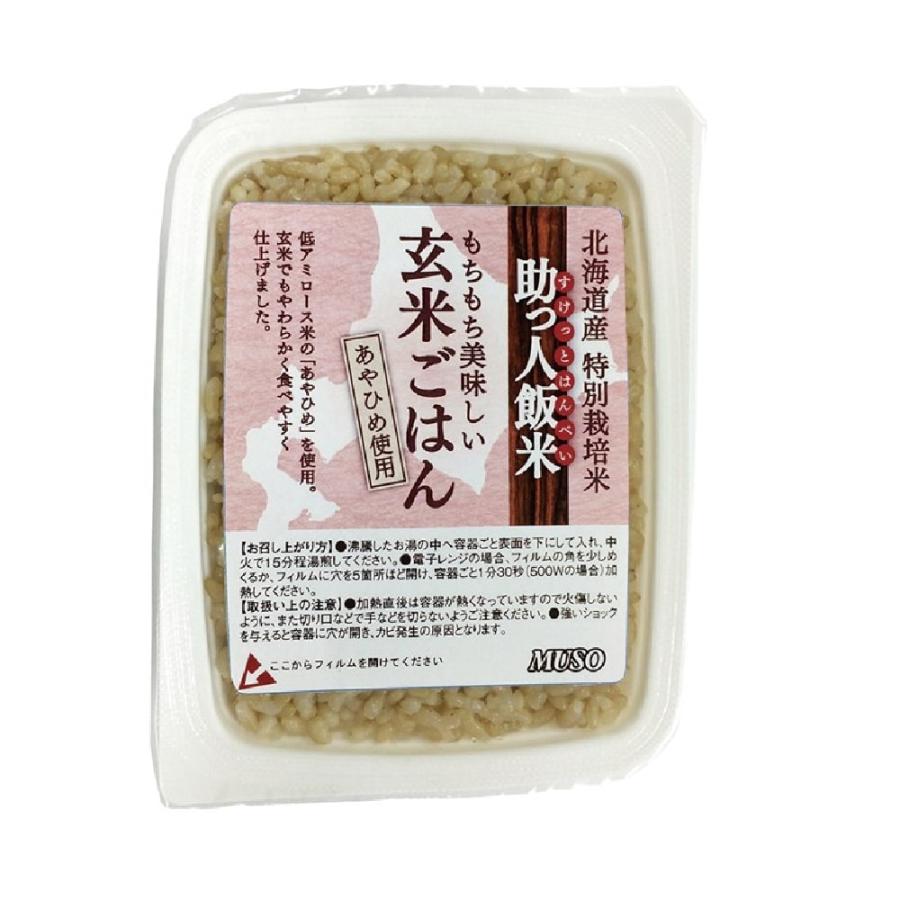 助っ人飯米 玄米ごはん 160g　[ムソー]　北海道産特別栽培米「あやひめ」