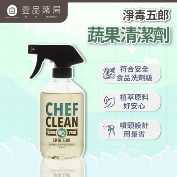【淨毒五郎】蔬果清潔劑400ml/瓶 \t食品級 清潔奶瓶【壹品藥局】