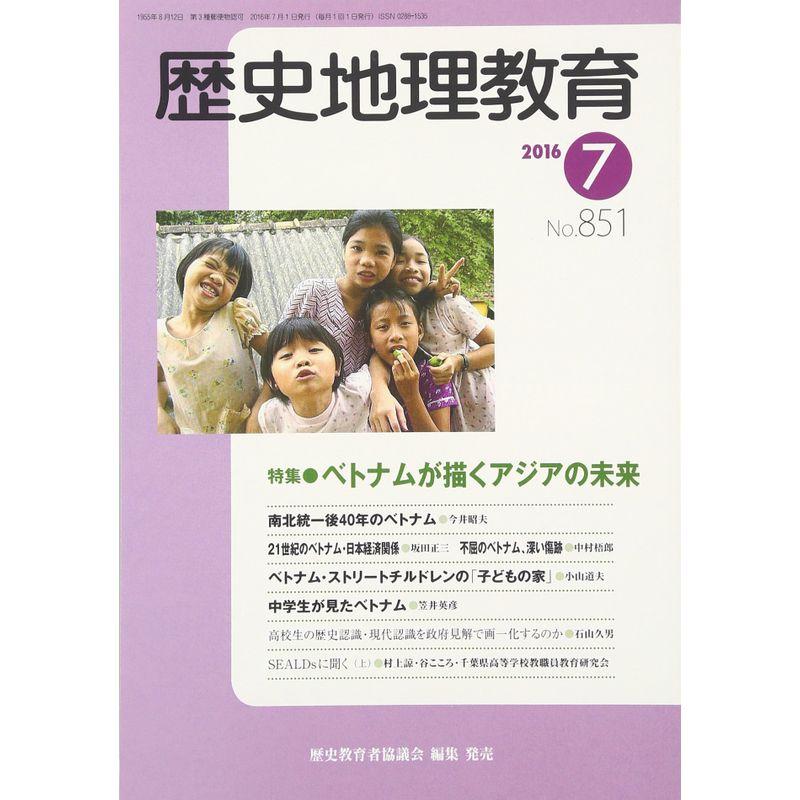 歴史地理教育 2016年 07 月号 雑誌