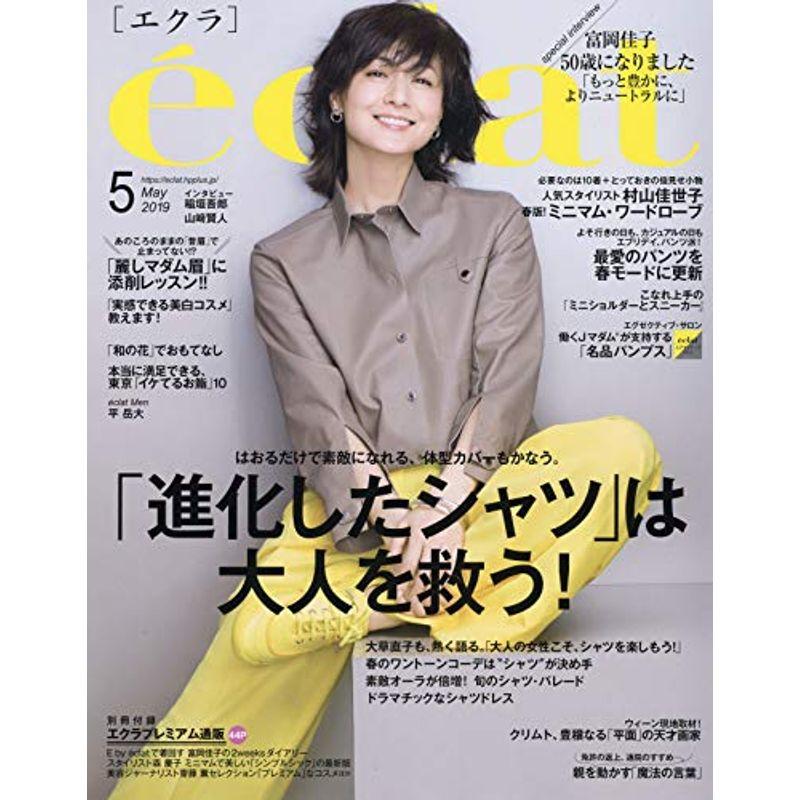 eclat(エクラ) 2019年 05 月号 雑誌