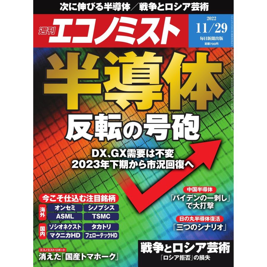 週刊エコノミスト 2022年11 29号 電子書籍版   週刊エコノミスト編集部