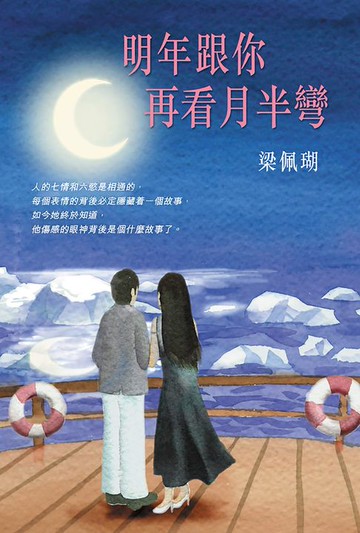 【電子書】明年跟你再看月半彎