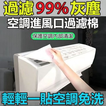 🌟臺灣現貨+隔日達🌟空調過濾網 除塵棉 進風口 掛機通用 防塵罩 新款空氣凈化 廚房防油煙罩 空氣濾網 冷氣過濾棉 通用