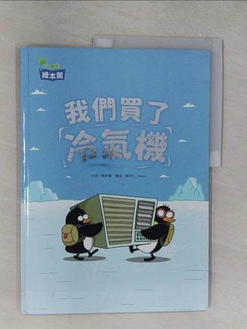 【書寶二手書T1／少年童書_Y6N】我們買了冷氣機_陳彥豪